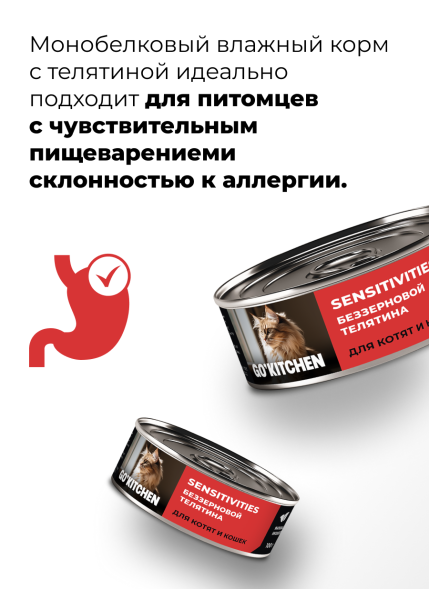 Go&amp;#039;Kitchen - Беззерновые консервы для котят и кошек с чувствительным пищеварением, с телятиной 100гр