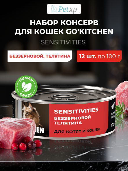 Go&amp;#039;Kitchen - Беззерновые консервы для котят и кошек с чувствительным пищеварением, с телятиной 100гр