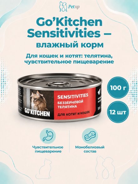 Go&amp;#039;Kitchen - Беззерновые консервы для котят и кошек с чувствительным пищеварением, с телятиной 100гр