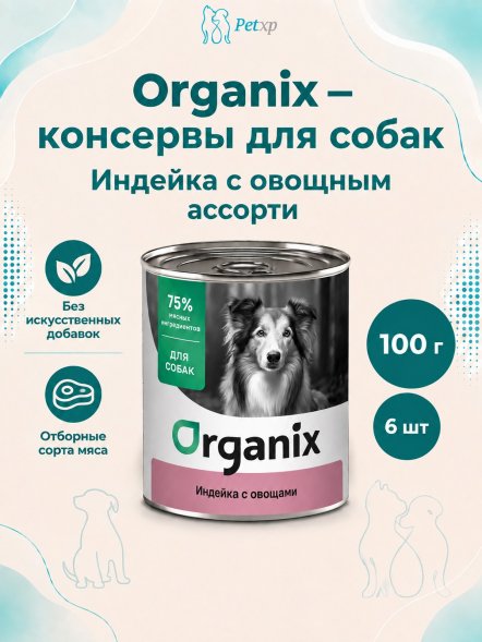 Organix - Консервы для собак, Индейка с овощным ассорти