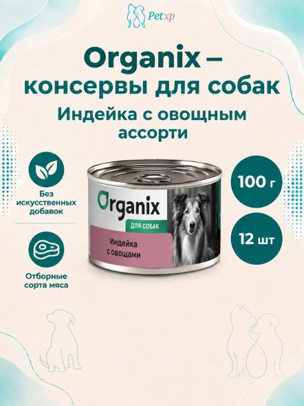Organix - Консервы для собак, Индейка с овощным ассорти