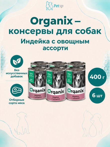 Organix - Консервы для собак, Индейка с овощным ассорти