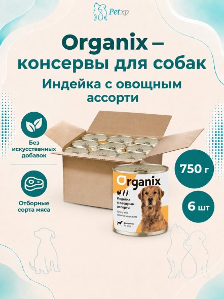 Organix - Консервы для собак, Индейка с овощным ассорти