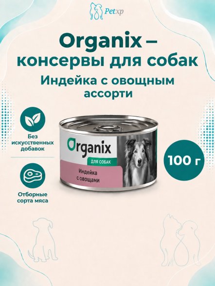 Organix - Консервы для собак, Индейка с овощным ассорти