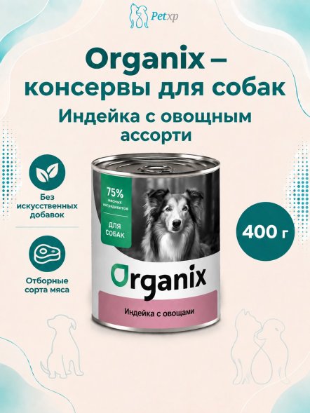 Organix - Консервы для собак, Индейка с овощным ассорти