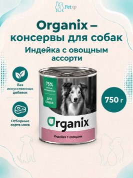Organix - Консервы для собак, Индейка с овощным ассорти