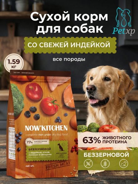 Now&amp;#039;Kitchen - Беззерновой корм для взрослых собак со свежей индейкой,уткой,лососем (Adult)