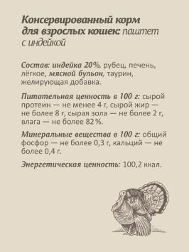 SAVITA - Консервы для кошек, паштет со свежей индейкой, 98% мяса, 100 гр