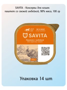 SAVITA - Консервы для кошек, паштет со свежей индейкой, 98% мяса, 100 гр