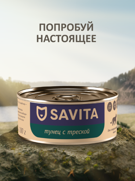 Savita - Консервы для стерилизованных кошек, тунец и треска, 100гр