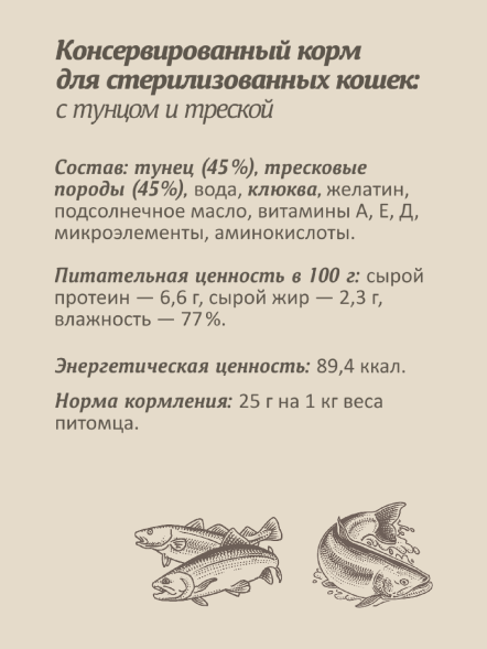 Savita - Консервы для стерилизованных кошек, тунец и треска, 100гр