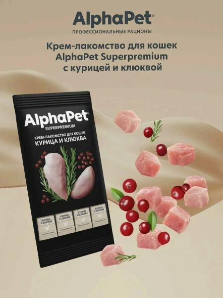 AlphaPet СуперПремиум - Крем - лакомство для кошек, курица и клюква, 4х12гр