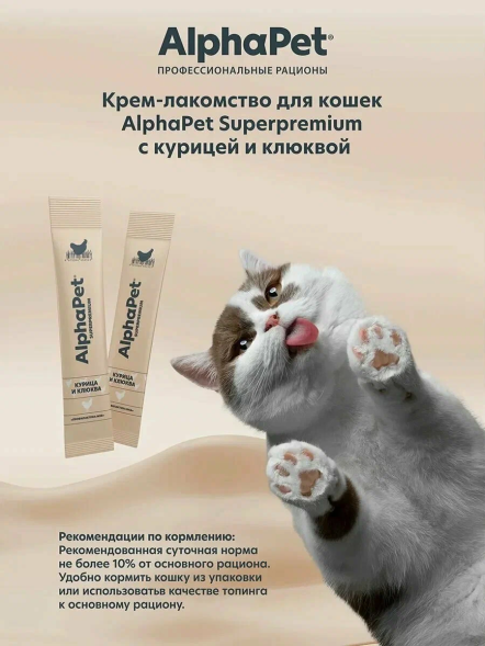 AlphaPet СуперПремиум - Крем - лакомство для кошек, курица и клюква, 4х12гр