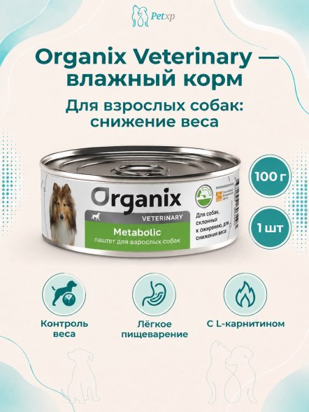 Organix Veterinary - Влажный диетический корм для взрослых собак, склонных к ожирению, для снижения веса, 100гр