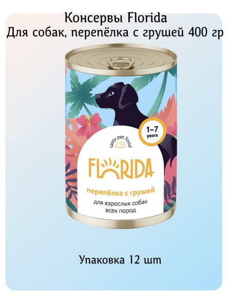 Florida - Консервы для собак, Перепёлка с Грушей