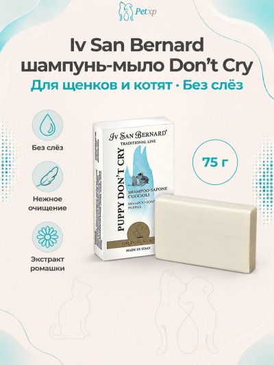 Iv San Bernard Don’t Cry — шампунь-мыло «Без слез», 75 г