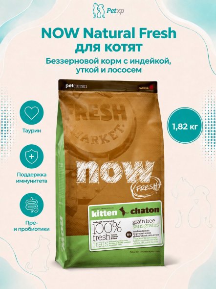 Now Natural Fresh - Беззерновой корм для Котят с Индейкой, Уткой и овощами