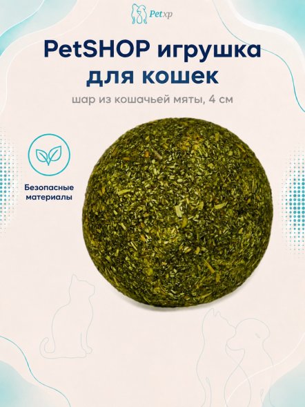 PetSHOP - Игрушка для кошек, шар из кошачьей мяты, 4 см