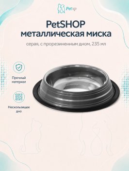 PetSHOP - Миска металлическая, серая, с прорезиненным дном, 235 мл