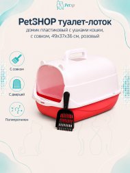 PetSHOP - Туалет домик пластиковый с ушками кошки, с совком, 49x37x36 см, розовый