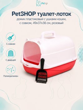 PetSHOP - Туалет домик пластиковый с ушками кошки, с совком, 49x37x36 см, розовый