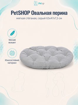 PetSHOP - Перина овальная, мягкая стёганая, серый 65x47x7,5 см