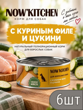 NOW'KITCHEN - Консервы для собак с куриным филе и цукини, 100 гр