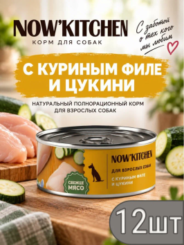NOW'KITCHEN - Консервы для собак с куриным филе и цукини, 100 гр
