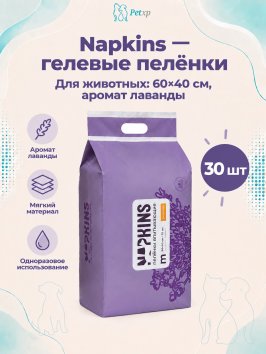 Napkins - Пеленки впитывающие гелевые, Лаванда, 60*40 см
