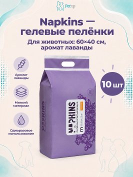 Napkins - Пеленки впитывающие гелевые, Лаванда, 60*40 см