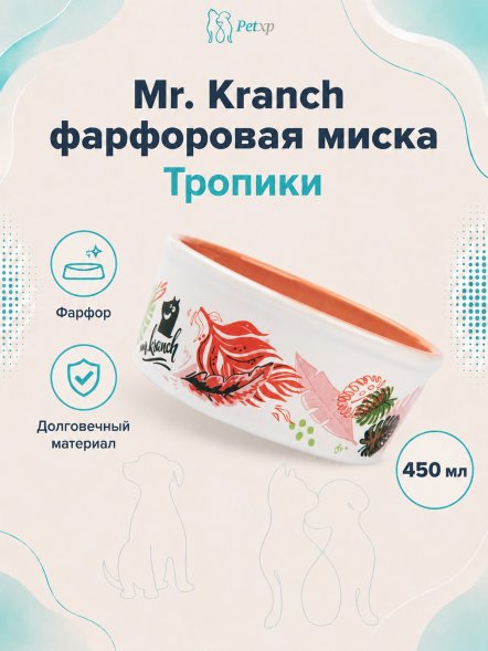 Mr. Kranch - Миска для собак и кошек из фарфора &amp;quot;Тропики&amp;quot;, 450 мл