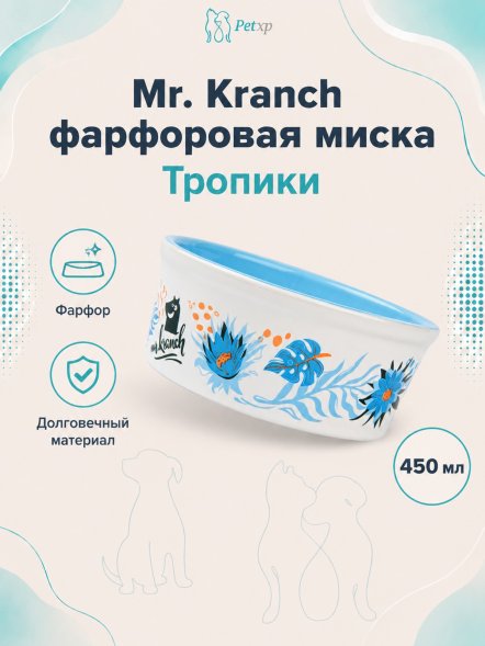 Mr. Kranch - Миска для собак и кошек из фарфора &amp;quot;Тропики&amp;quot;, 450 мл