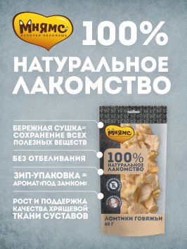 Мнямс - Лакомство для собак, Ломтики Говяжьи, 65г