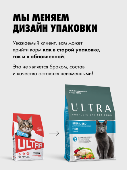 Ультра - Сухой корм для стерилизованных кошек, с рыбой