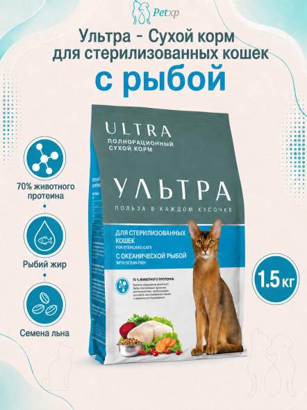 Ультра - Сухой корм для стерилизованных кошек, с рыбой