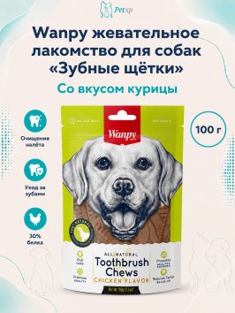 Wanpy Dog - Лакомство для собак "Зубные щетки со вкусом курицы" 100 г