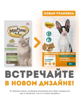 Мнямс - Хрустящие подушечки для кошек с курицей и сыром &amp;quot;Здоровье и активность&amp;quot; 60 г