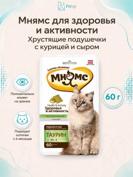 Мнямс - Хрустящие подушечки для кошек с курицей и сыром &amp;quot;Здоровье и активность&amp;quot; 60 г