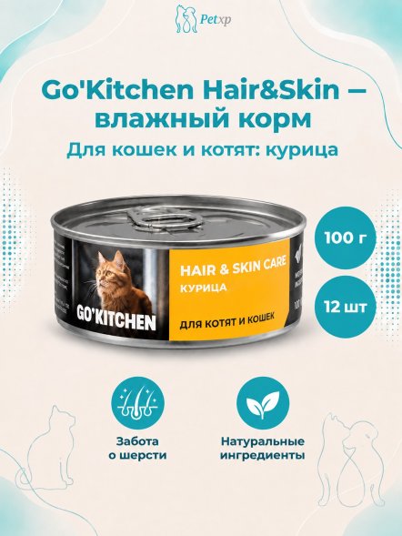 Go&amp;#039;Kitchen - Консервы для котят и кошек с курицей 100гр