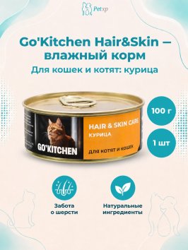 Go'Kitchen - Консервы для котят и кошек с курицей 100гр