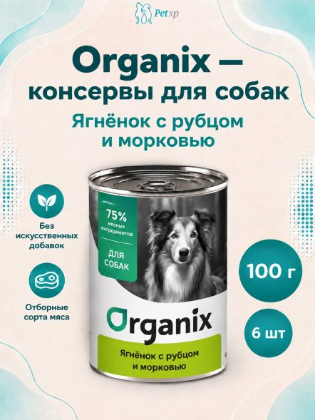Organix - Консервы для собак, Ягненок с рубцом и морковью