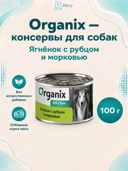 Organix - Консервы для собак, Ягненок с рубцом и морковью