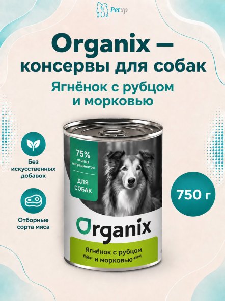 Organix - Консервы для собак, Ягненок с рубцом и морковью