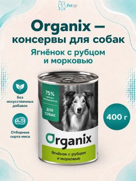 Organix - Консервы для собак, Ягненок с рубцом и морковью