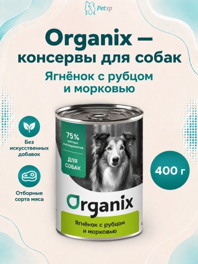 Organix - Консервы для собак, Ягненок с рубцом и морковью