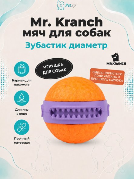 Mr. Kranch - Игрушка для собак мяч Зубастик диаметр 6 см