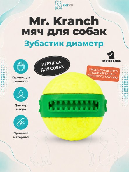 Mr. Kranch - Игрушка для собак мяч Зубастик диаметр 6 см