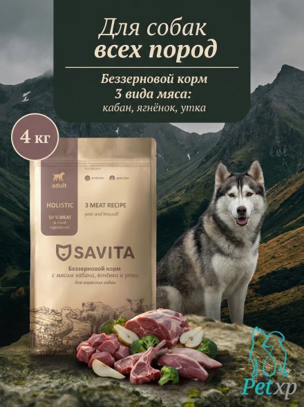 Savita Grain free - Беззерновой сухой корм для собак, 3 вида мяса кабан, ягненок, утка ( 3 Meat Recipe)