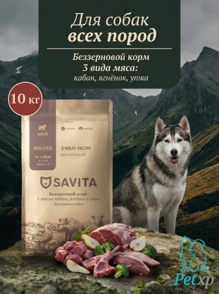Savita Grain free - Беззерновой сухой корм для собак, 3 вида мяса кабан, ягненок, утка ( 3 Meat Recipe)