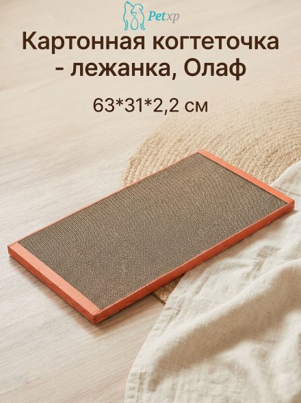Картонная когтеточка - лежанка, Олаф, 63*31*2,2см